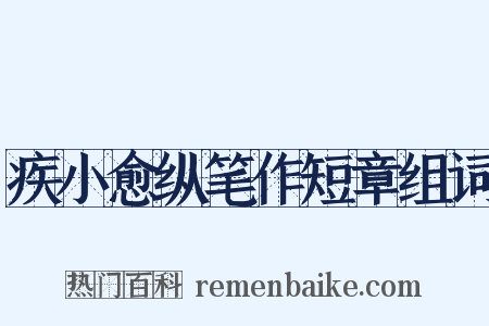 疾小愈纵笔作短章组词是什么意思的图片